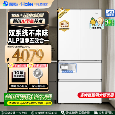 【2025新款】国补海尔双系统双循环法式多门549升大容量制冰冰箱