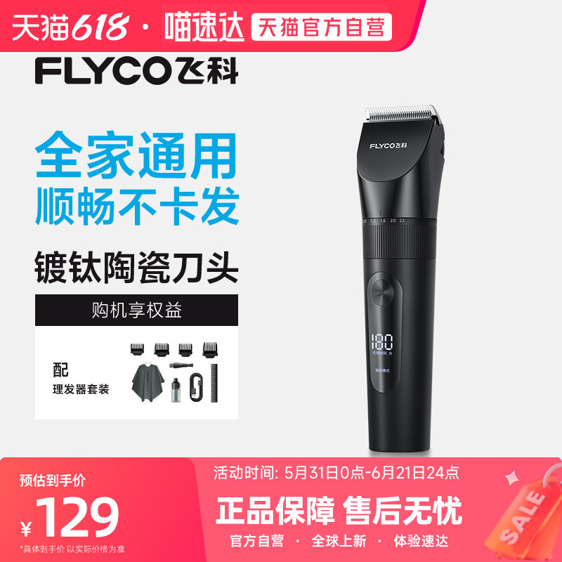 【阿里自营】飞科理发器电推剪推子成人剃发家用剃头刀FC5908 254