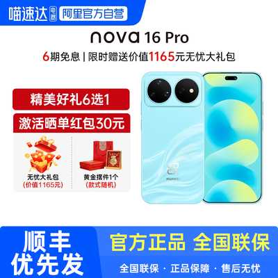 华为 nova 16 Pro 时代少年团同款 后置2亿红枫影像 麒麟9010S芯片华为直面屏智能手机华为官方旗舰店188