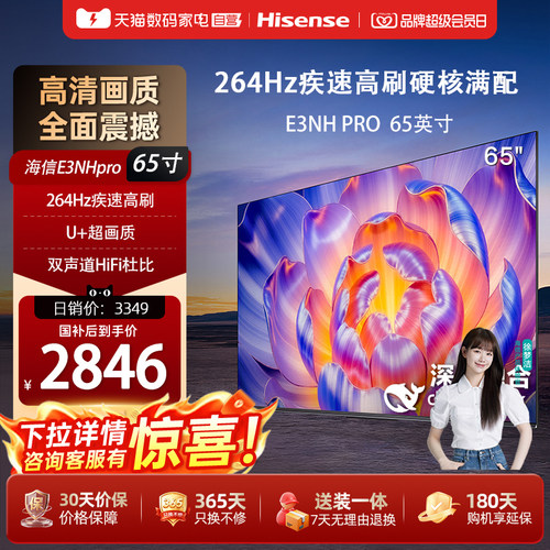 海信电视65E3NH Pro 65英寸液晶电视 U+超画质引擎264Hz 以旧换