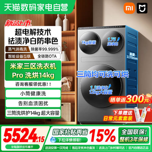 小米米家三区洗衣机Pro洗烘14kg三筒洗烘护超大容量全自动分区04