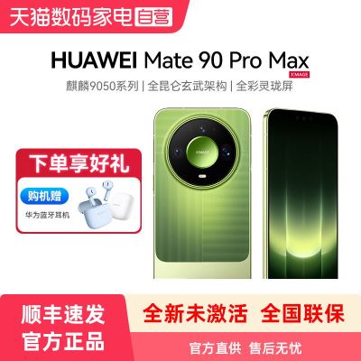 【新品发售 官方正品】Huawei/华为 Mate 90 Pro Max 麒麟9050系列 昆仑玄武架构 全彩灵珑屏手机官方店