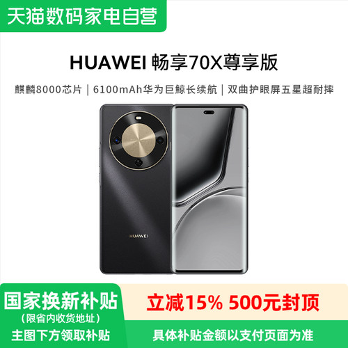 【政府补贴15%】HUAWEI/华为畅享 70X 尊享版 6100mAh华为巨鲸长续航 麒麟8000芯片华为官方鸿蒙智能手机-81