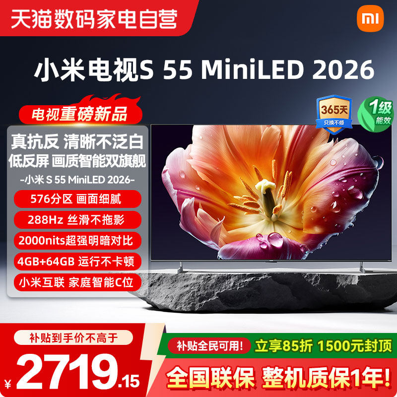 小米电视S55 MiniLED 2026低反屏288Hz高刷液晶高清护眼平板电视4
