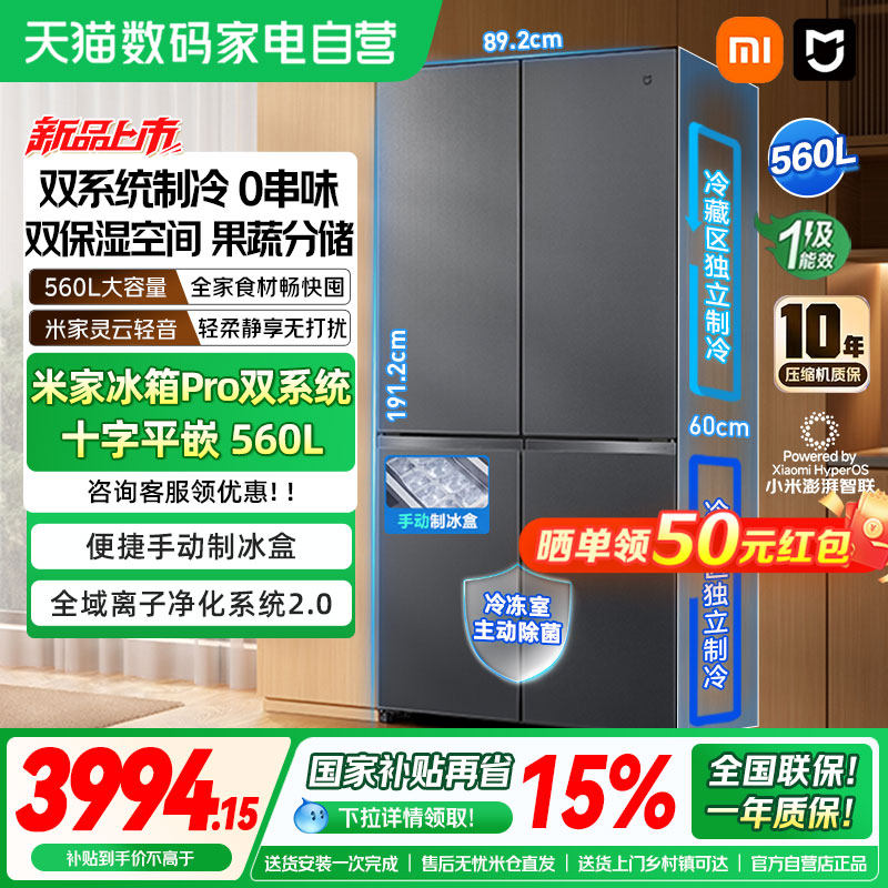 【新品】小米米家冰箱Pro 双系统十字四门560L冰晶白智能嵌入式04