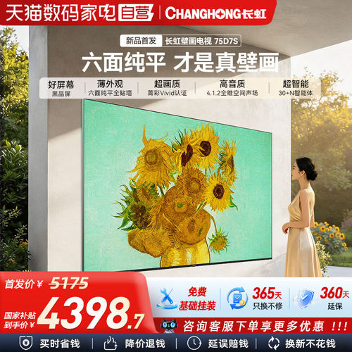 长虹D7S 2026新款75寸MiniLED 壁画电视六面纯平无缝贴墙电视