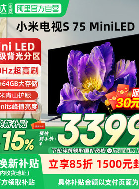 【政府补贴20%】小米电视S75MiniLED高阶分区144Hz高清高刷电视04