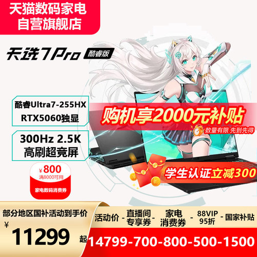 天选7proUltra7电竞游戏本学生