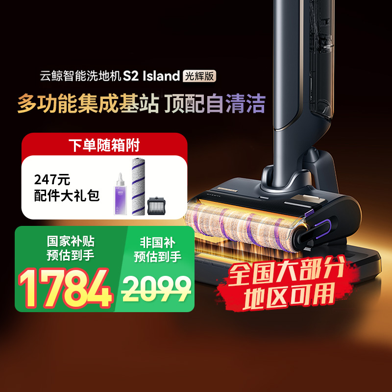 【政府补贴15%】云鲸S2Island智能洗地机光辉版家用可躺倒0缠绕