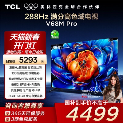 TCL电视 85V68M Pro 85英寸 288Hz高刷 高色域网络平板电视140
