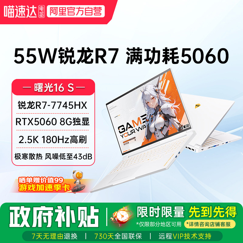 机械师曙光16S 星釉白 锐龙R7-7745HX/RTX5060独显2.5K 180Hz高刷屏电竞办公大学生家用笔记本游戏本电脑187