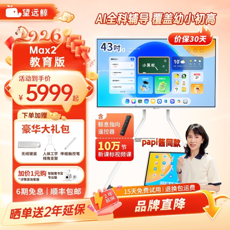 【新品】望远鲸43英寸护眼网课屏Max2 papi酱同款 老爸评