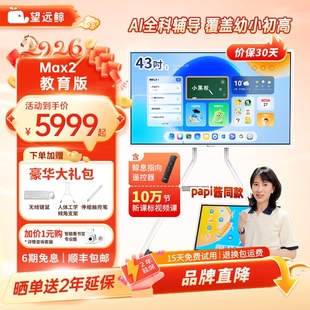 【新品】望远鲸43英寸护眼网课屏Max2 papi酱同款 老爸评测 显示器学习机平板电脑闺蜜机亲子机亲子屏 185