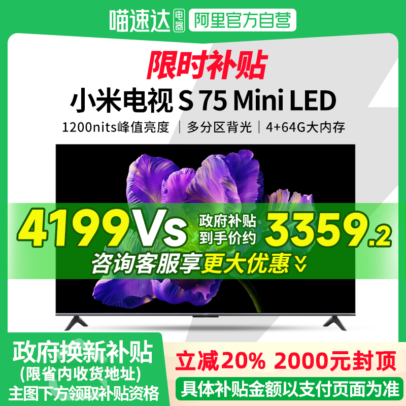 【政府补贴20%】小米电视75英寸S75miniLED智能4K液