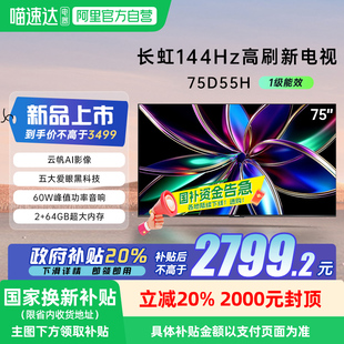 长虹75D55H 75英寸客厅智能电视网络LED液晶电视机139