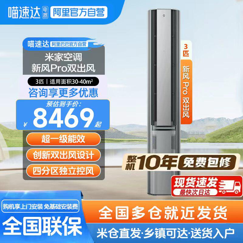 小米米家空调新风Pro双出风立式3匹超一级能效智能变频冷暖家用1