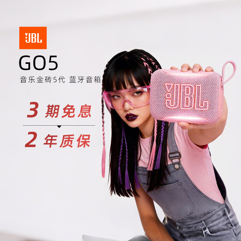 【新品上市】JBL GO5金砖五代户外便携蓝牙音乐音响迷你防水音