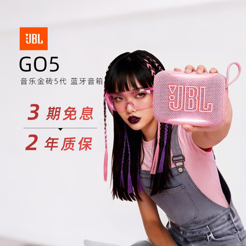 【新品上市】JBL GO5金砖五代户外便携蓝牙音响迷你防水音箱284