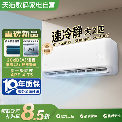 小米大2匹/3匹挂机空调变频新1级省电速冷速热自然风柔风智控80