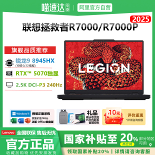 2025新款 联想拯救者R7000P 电竞游戏本R7000锐龙RTX5070独显笔记本电脑设计大学生编程剪辑88 政府补贴20%