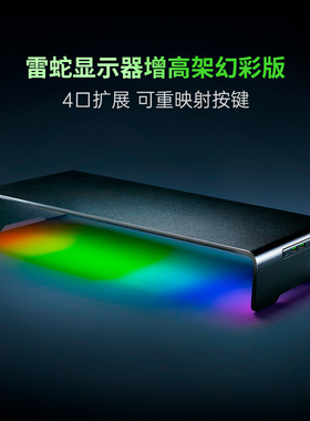 雷蛇显示器增高架幻彩版 RGB发光多种USB接口带映射按键285