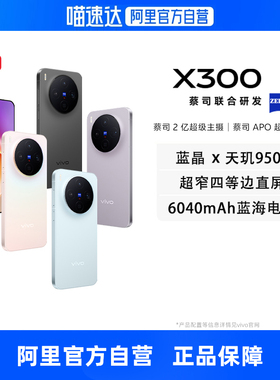 【自营】vivo X300全网通5G旗舰新品手机天玑9500旗舰芯片蔡司2亿超级主摄蔡司APO超级长焦拍照手机