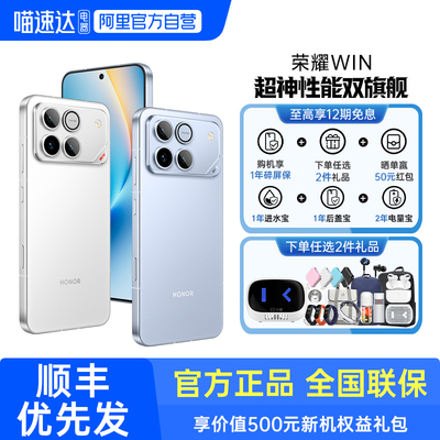 【阿里官方自营丨享12期免息】 honor/荣耀WIN 手机新款上市荣耀手机官方旗舰店国补手机学生游戏手机荣耀win
