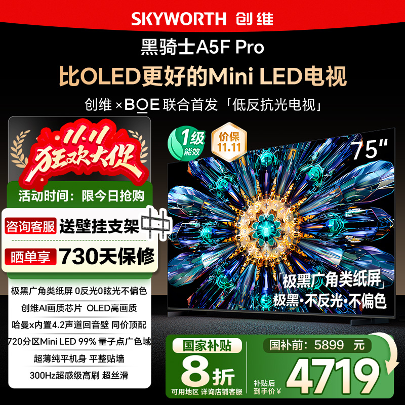 政府补贴20% 创维75英寸75A5F Pro MiniLED极黑广角类纸屏电视122
