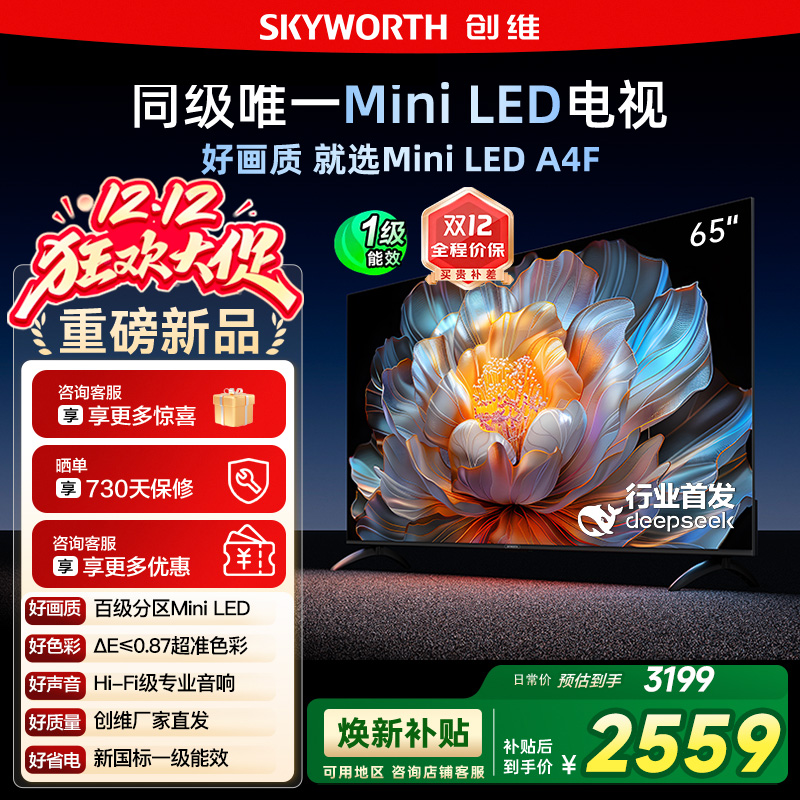 国家补贴20% 创维电视65A4F 65英寸MiniLED 144Hz高刷以旧换新122