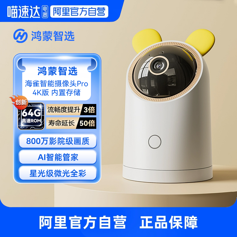 【国家补贴15%】鸿蒙智选4K极清800万海雀智能摄像头Pro室内监控360度无死角远程家用手机婴儿宠物无线摄影