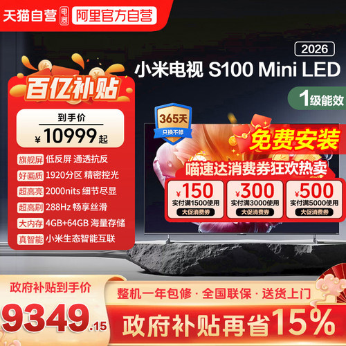 小米电视S 100 MiniLED 低反屏1920分区288Hz高刷液晶电视2026款