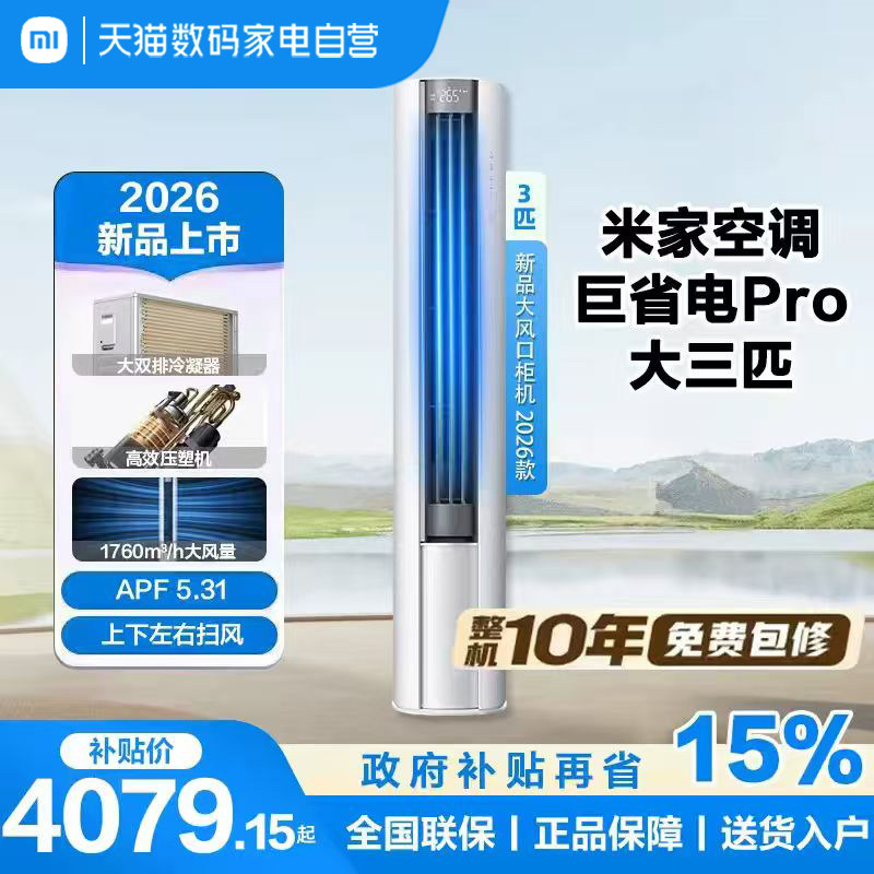 【2026款】小米米家空调巨省电Pro立式柜机大3匹超一级能效客厅11