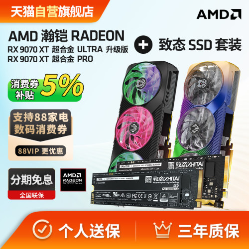 瀚铠9070XT超合金Pro+致态M.2SSD