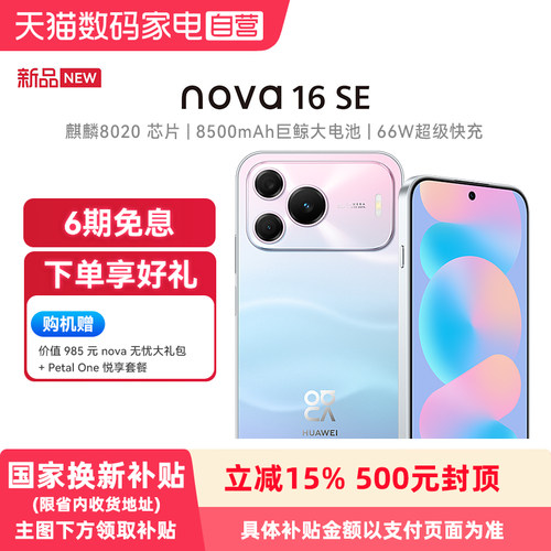 【政府补贴15%】Huawei/华为 nova 16 SE 5000万RYYB红枫影像 8500mAh巨鲸大电池鸿蒙智能直屏手机官方旗舰店