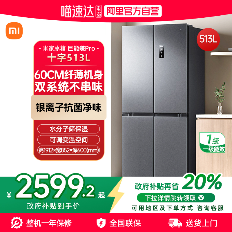 【官方自营】小米米家冰箱513LPro一级能效双系统 60cm超薄家用70