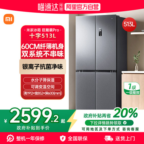 【官方自营】小米米家冰箱513LPro一级能效双系统 60cm超薄家用70