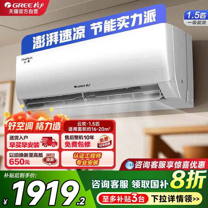 Gree/格力空调云欢1.5匹一级能效变频挂机冷暖家用卧室壁挂式s