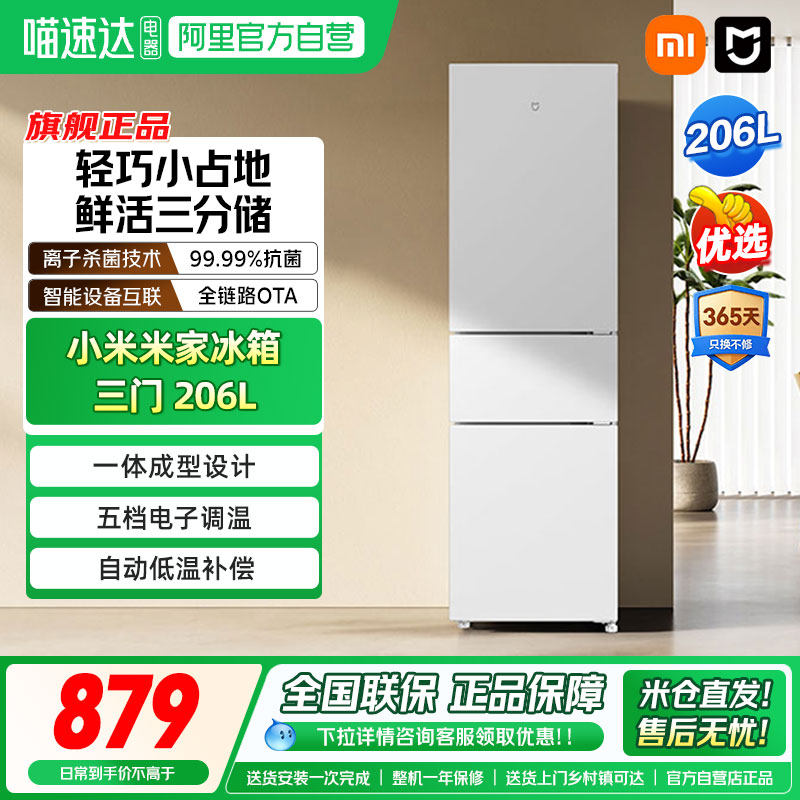 小米米家206L小冰箱三门二级能效冷冻冷藏家用租房宿舍节能静音0