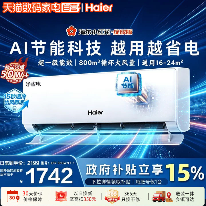 海尔净省电小红花1.5匹空调新一级能效家用变频冷暖挂机35E1图片