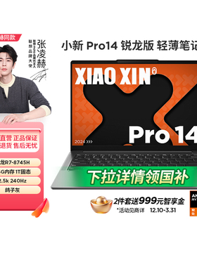 【下拉详情 政府补贴15%】联想小新Pro14 Pro16 2025新品锐龙轻薄本便携网课游戏笔记本电脑333