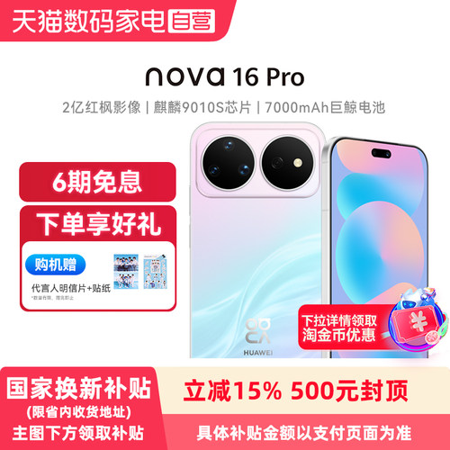 【政府补贴15% 6期免息】Huawei/华为 nova 16 Pro 时代少年团同款 后置2亿红枫影像麒麟9010S芯片手机旗舰店