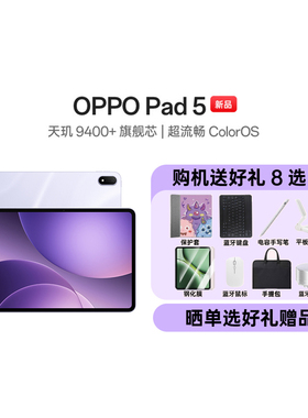 【阿里自营 新品上市】OPPO Pad 5 孙颖莎同款 12.1英寸3K超清柔光屏 天玑 9400+ 学习办公追剧游戏新款平板
