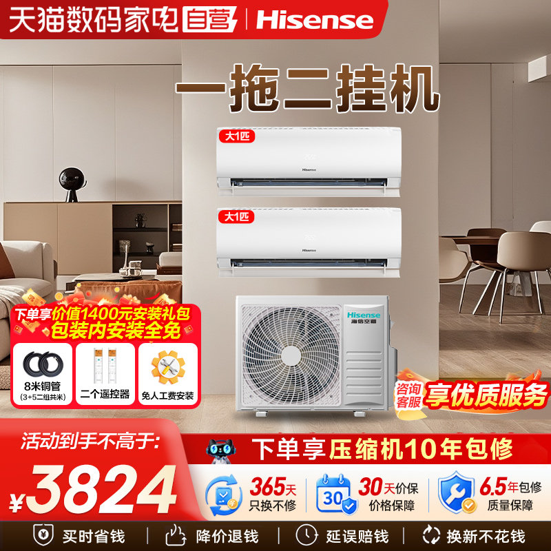 海信空调一拖二挂机大1匹1.5匹一级能效家用变频冷暖两用卧室中央