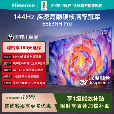 海信电视55E3NH Pro 55英寸液晶电视144Hz高刷大内存以旧换新补贴