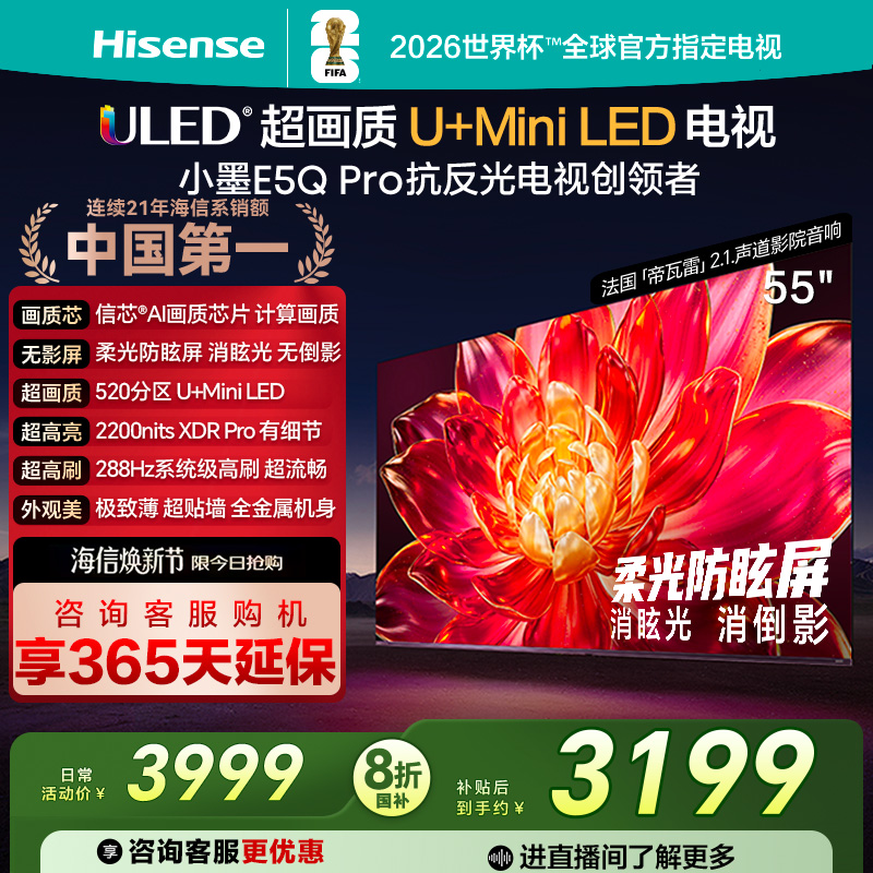 海信小墨E5Q Pro 55英寸ULED超画质U+Mini LED AI以旧换新电视122
