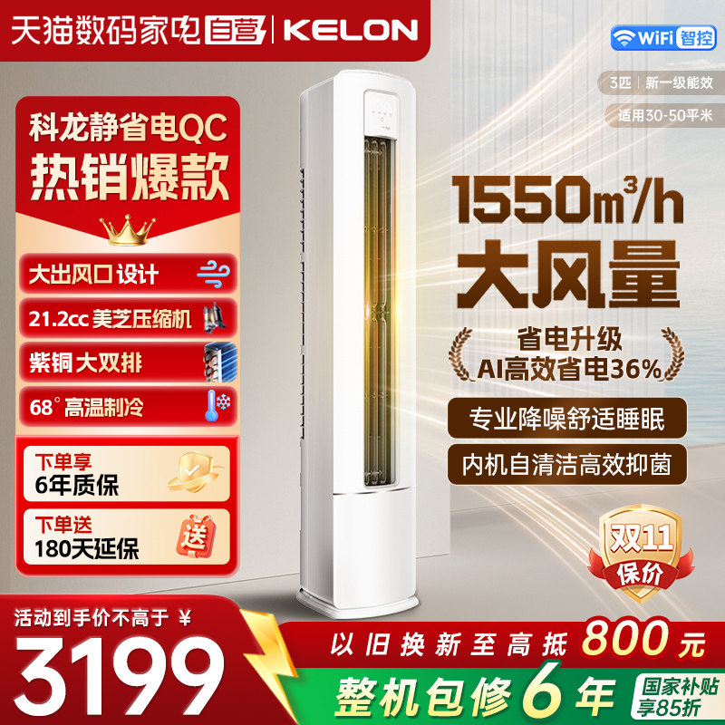 海信出品科龙空调静省电QC一级能效3匹立式柜机变频省电纯铜管37