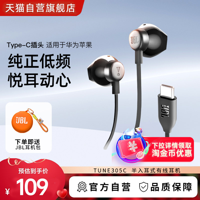 JBL TUNE305C半入耳式有线耳机Type-C头防缠绕扁平线材Hi-Res音效