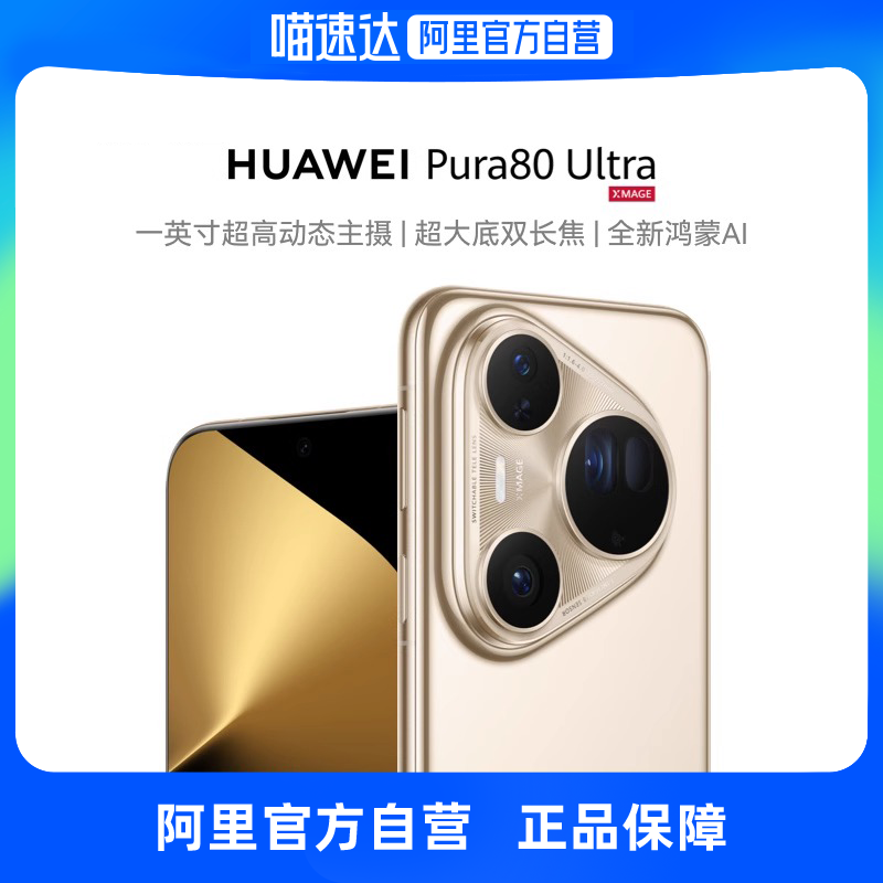 【新品】HUAWEI Pura 80 Ultra一英寸超高动态主摄 超大底双长焦 鸿蒙智能手机华为
