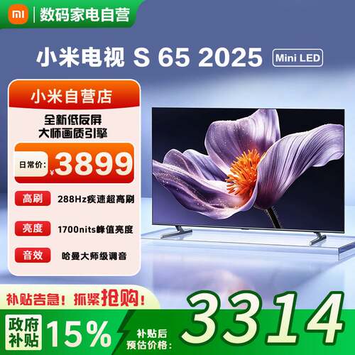 小米S65 Mini LED 2025低反屏532分区高刷家用智能高清护眼电视81