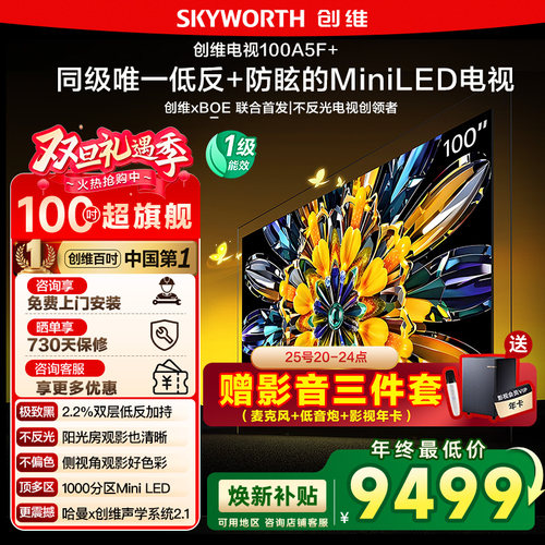 创维黑骑士100A5F+ 100英寸Miniled极黑广角低反防眩电视机 122